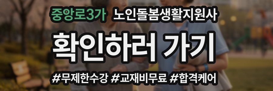 중앙로3가 노인돌봄생활지원사 자격증