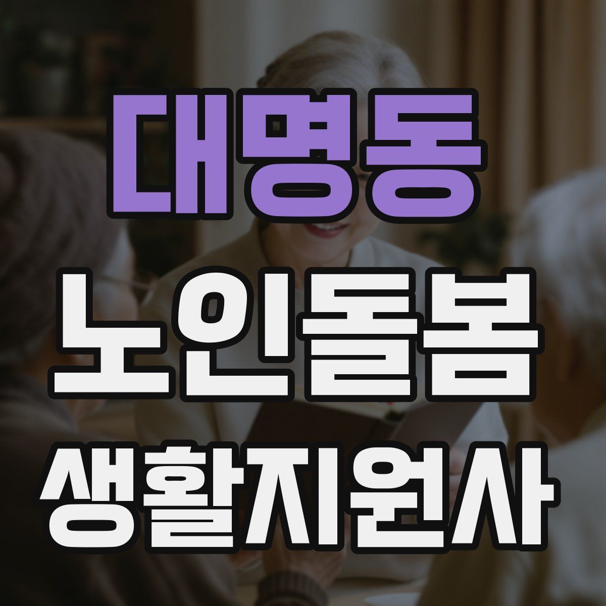 대명동 노인돌봄생활지원사 자격증