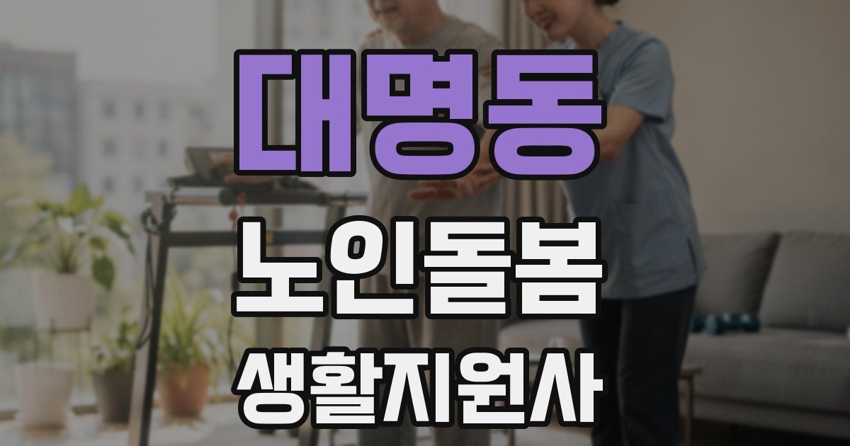대명동 노인돌봄생활지원사 자격증