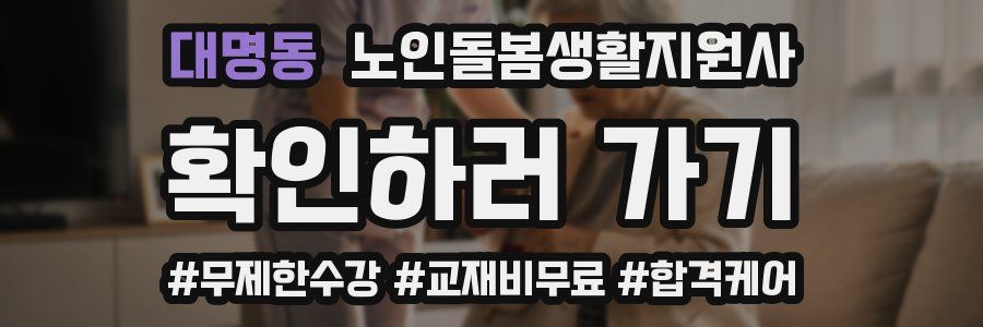 대명동 노인돌봄생활지원사 자격증