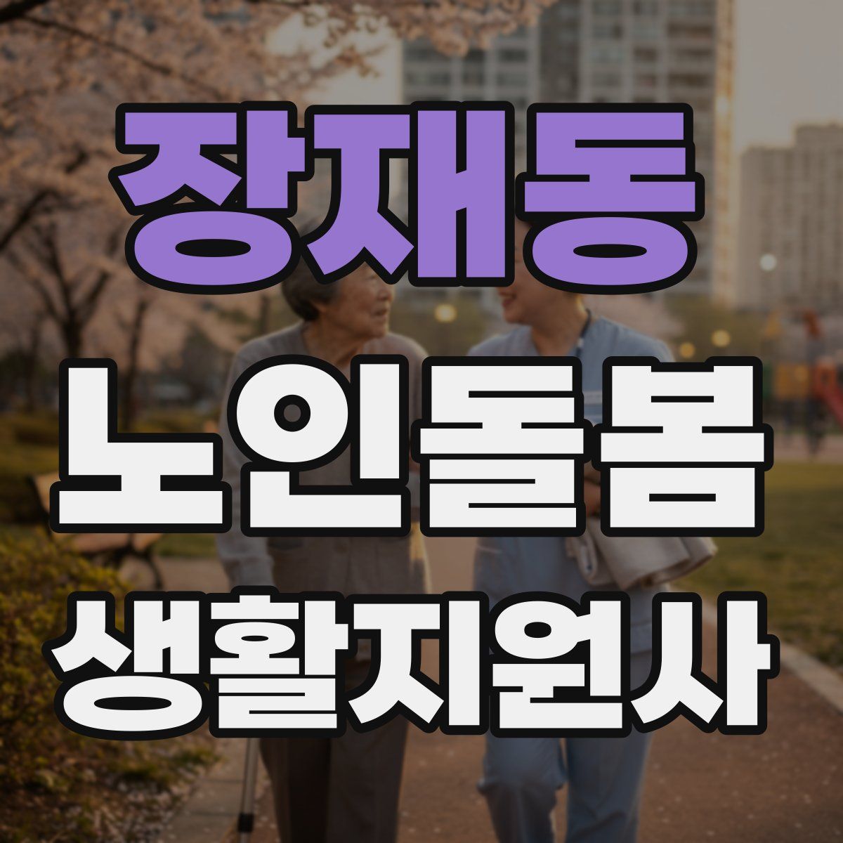 장재동 노인돌봄생활지원사 자격증