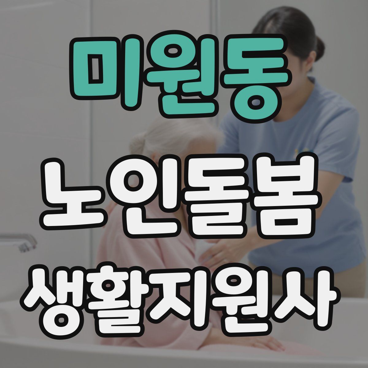 미원동 노인돌봄생활지원사 자격증