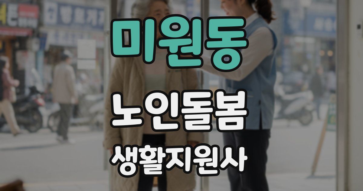 미원동 노인돌봄생활지원사 자격증