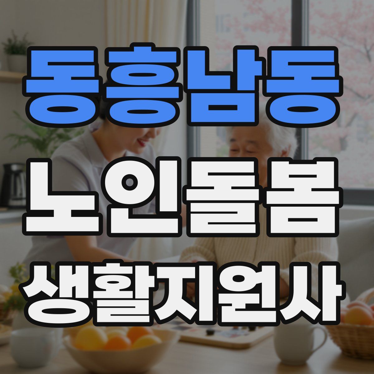 동흥남동 노인돌봄생활지원사 자격증