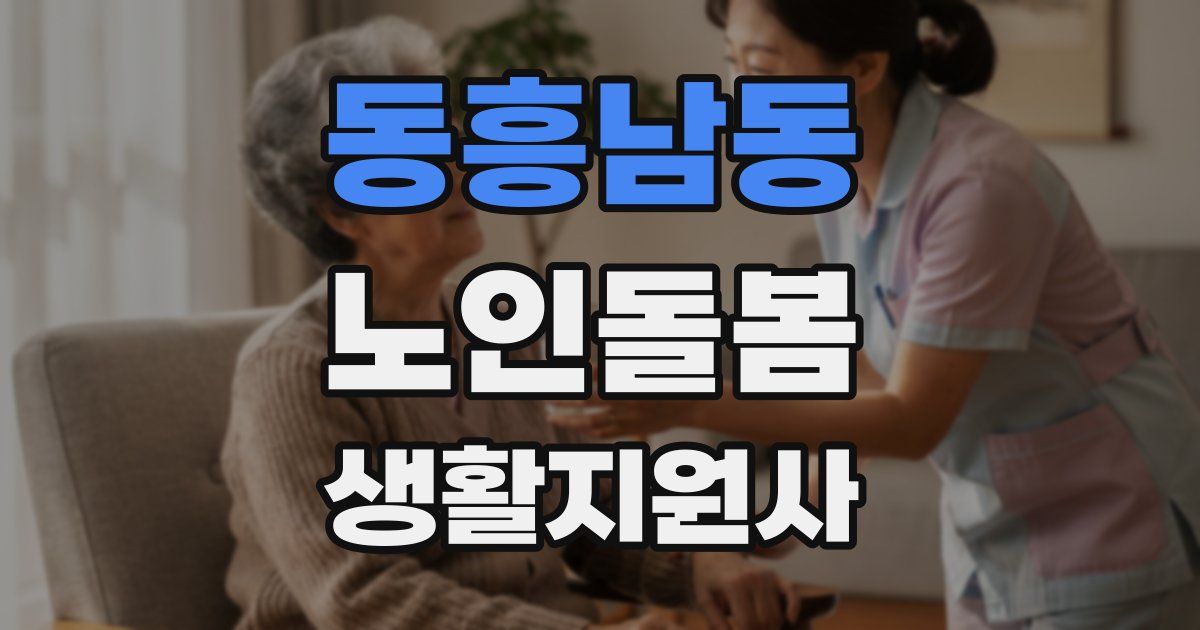 동흥남동 노인돌봄생활지원사 자격증