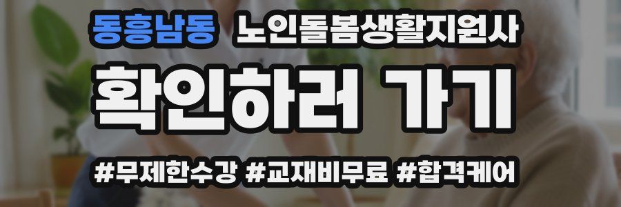 동흥남동 노인돌봄생활지원사 자격증
