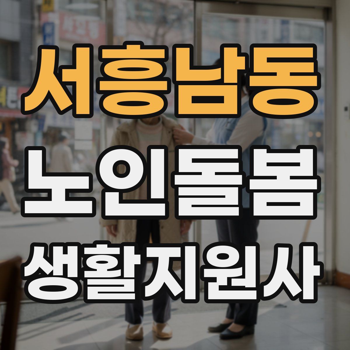 서흥남동 노인돌봄생활지원사 자격증