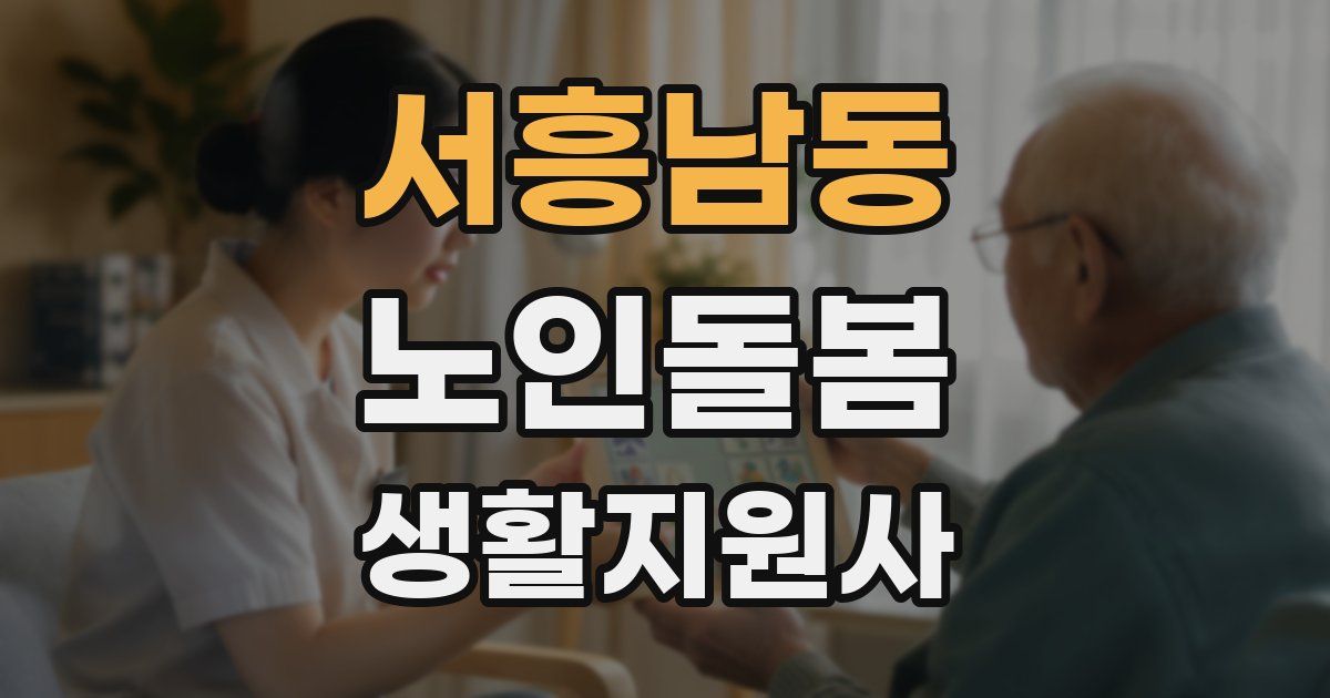 서흥남동 노인돌봄생활지원사 자격증