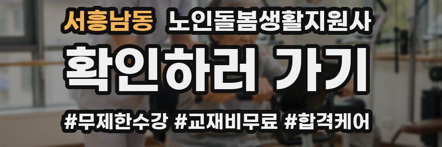 서흥남동 노인돌봄생활지원사 자격증