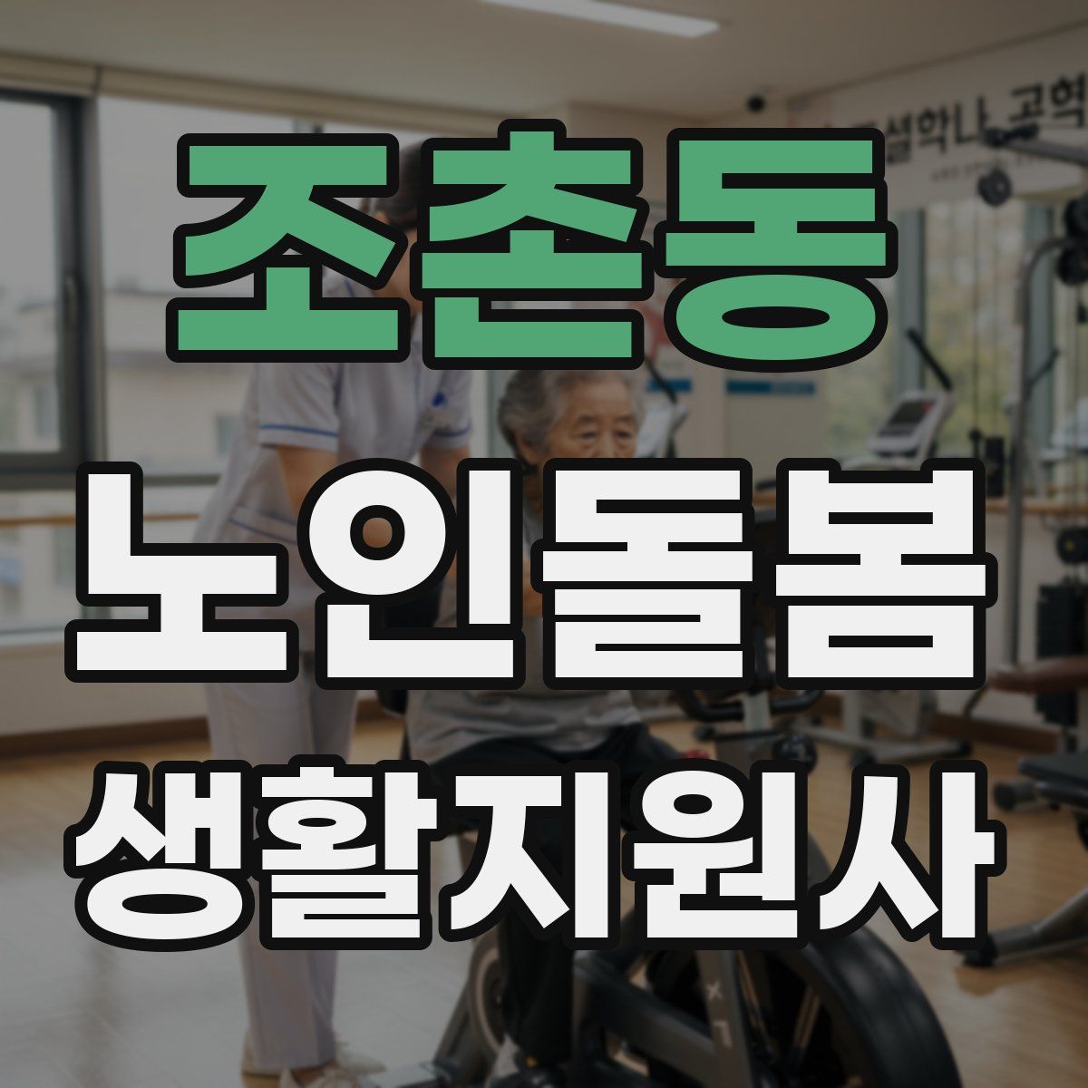 조촌동 노인돌봄생활지원사 자격증