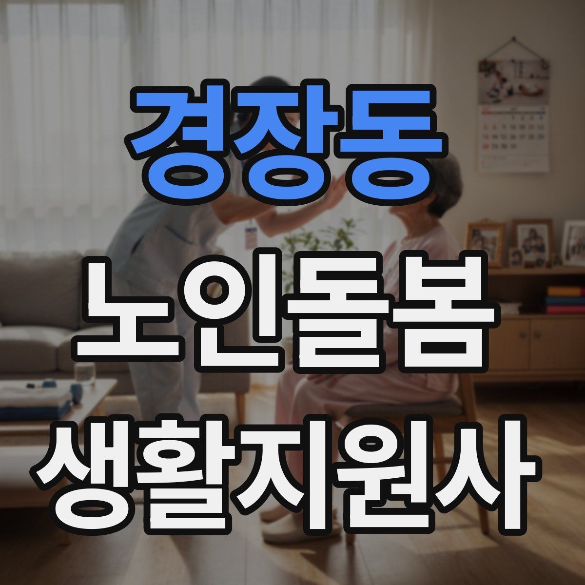 경장동 노인돌봄생활지원사 자격증 엘리베이터 경사로 이동 시 안전 팁