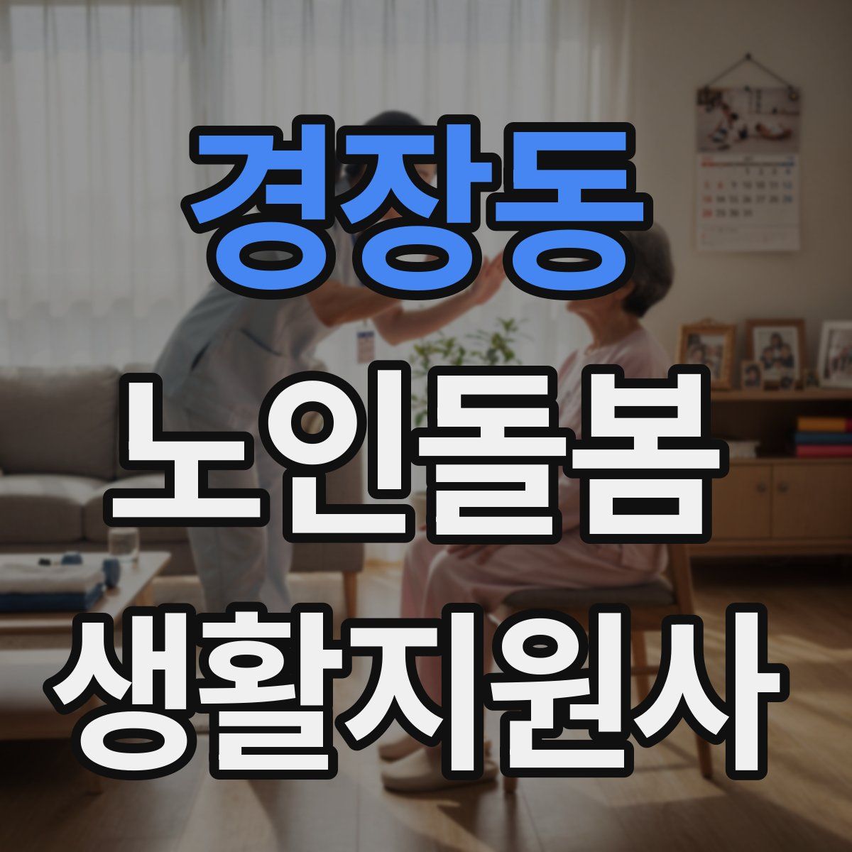 경장동 노인돌봄생활지원사 자격증
