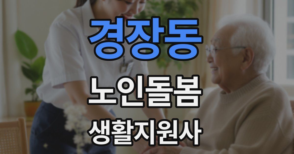 경장동 노인돌봄생활지원사 자격증