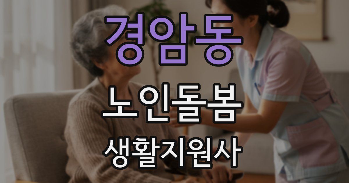 경암동 노인돌봄생활지원사 자격증