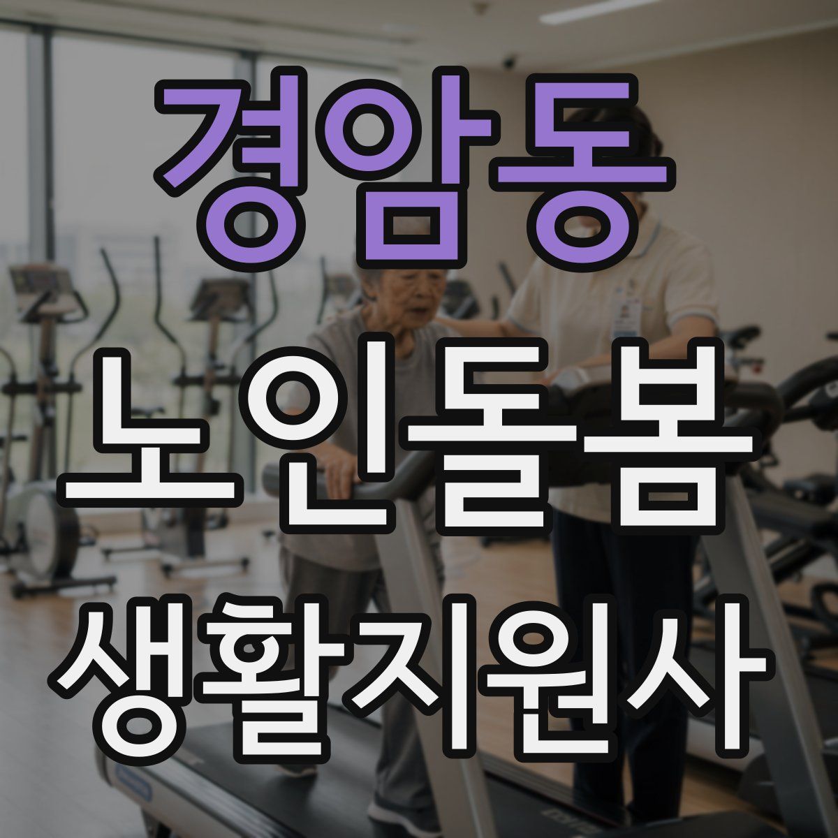 경암동 노인돌봄생활지원사 자격증