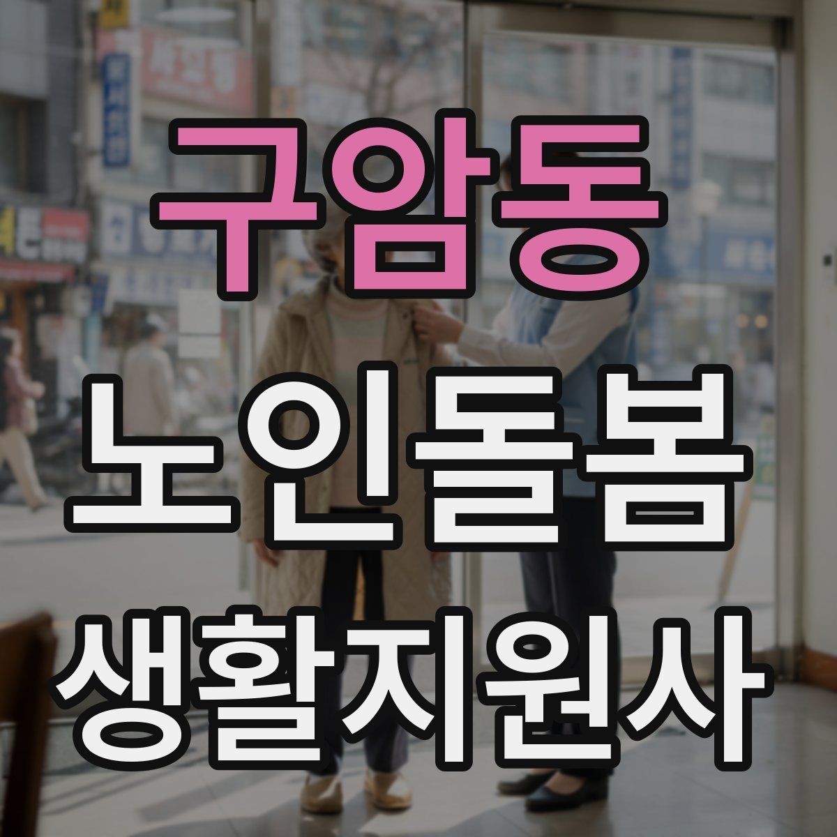 구암동 노인돌봄생활지원사 자격증 복약 정보를 확인하는 방법 정리