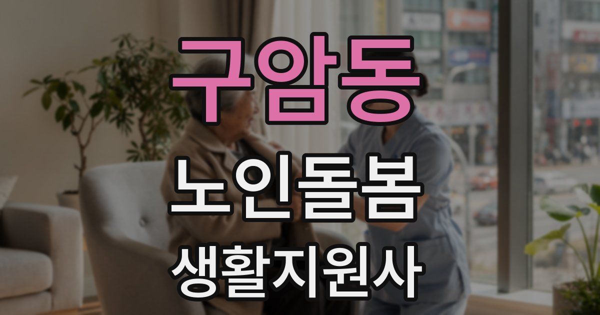 구암동 노인돌봄생활지원사 자격증