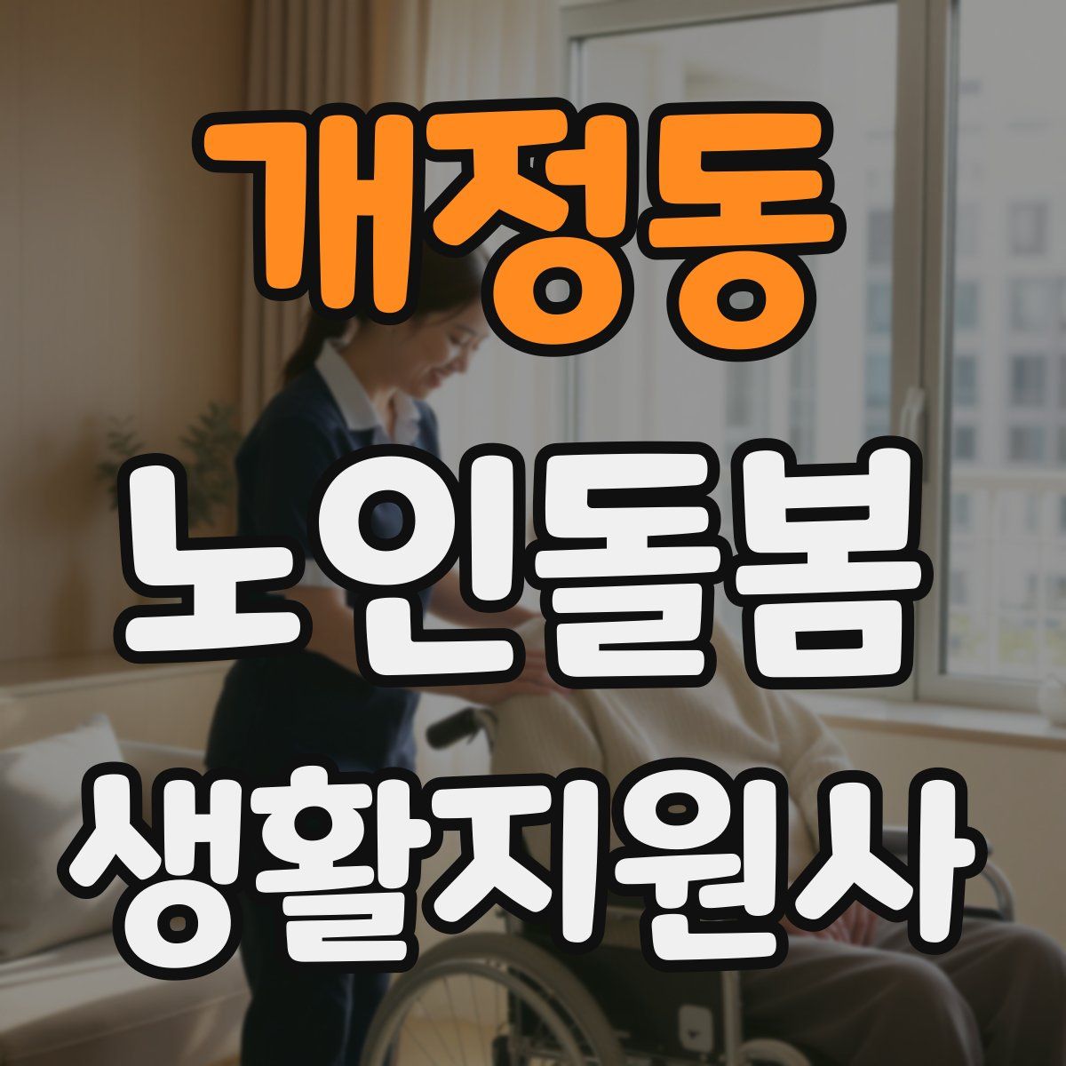 개정동 노인돌봄생활지원사 자격증