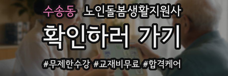 수송동 노인돌봄생활지원사 자격증