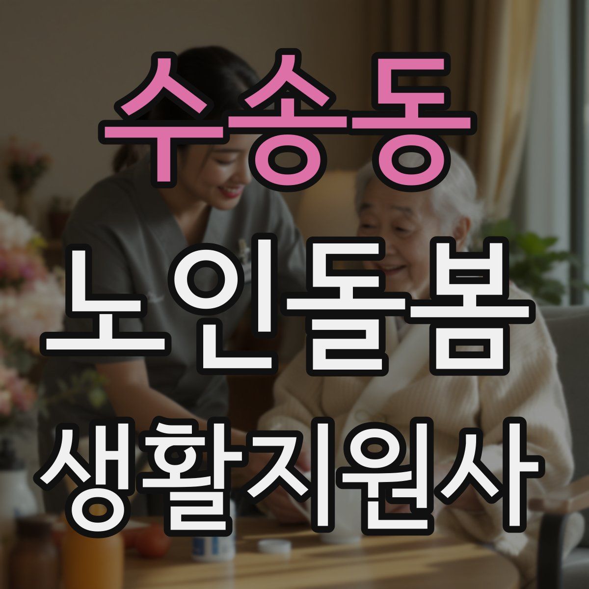 수송동 노인돌봄생활지원사 자격증