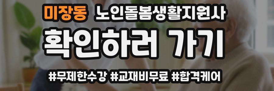 미장동 노인돌봄생활지원사 자격증