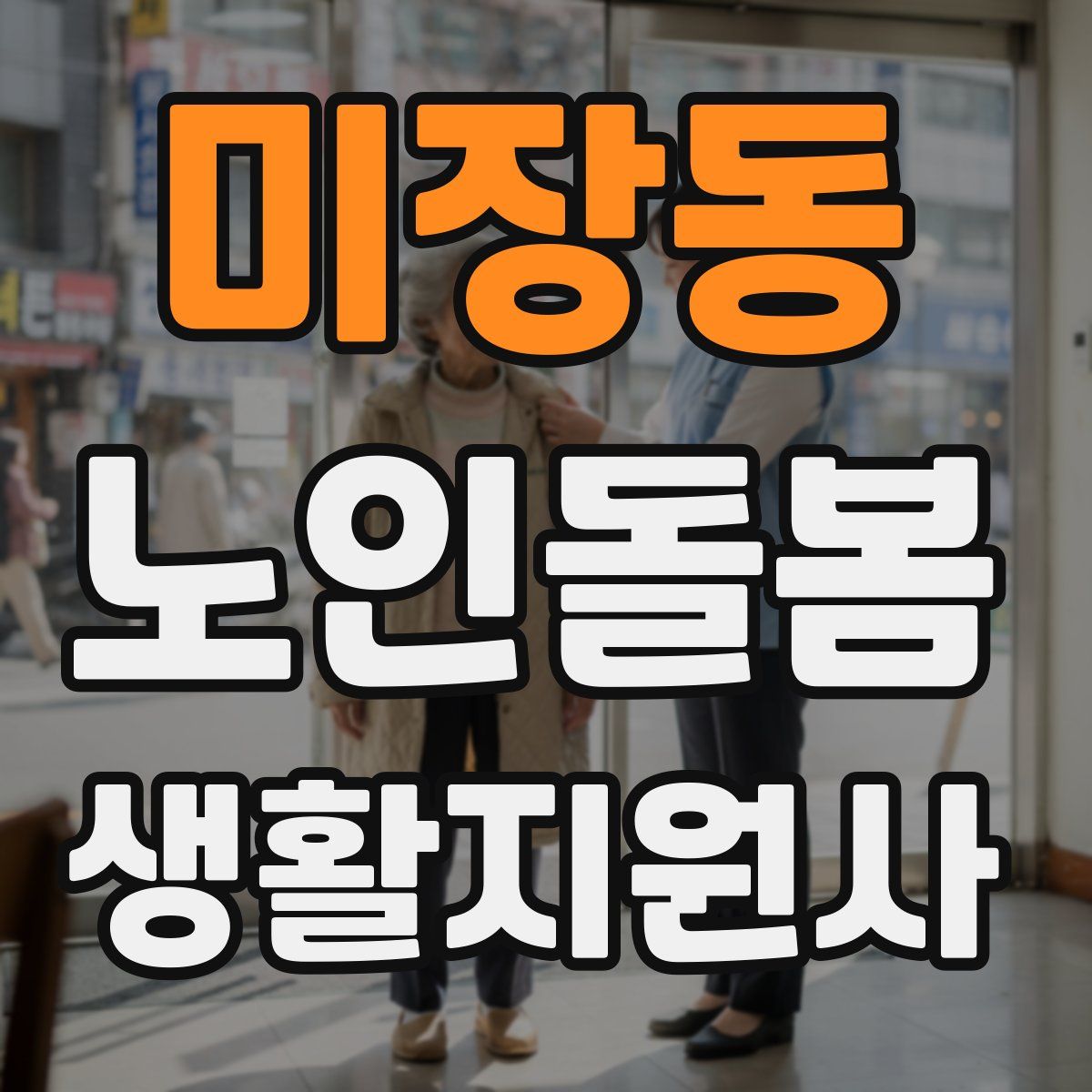 미장동 노인돌봄생활지원사 자격증