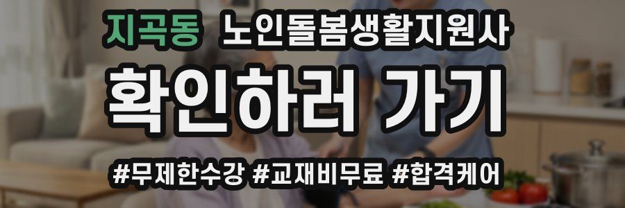 지곡동 노인돌봄생활지원사 자격증