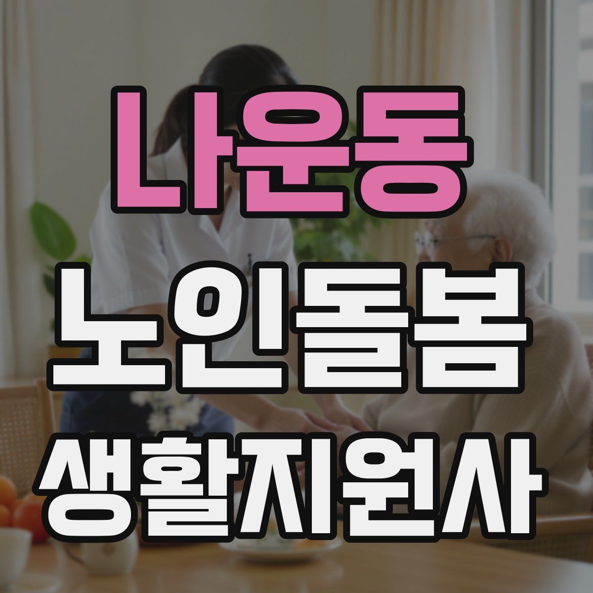 나운동 노인돌봄생활지원사 자격증