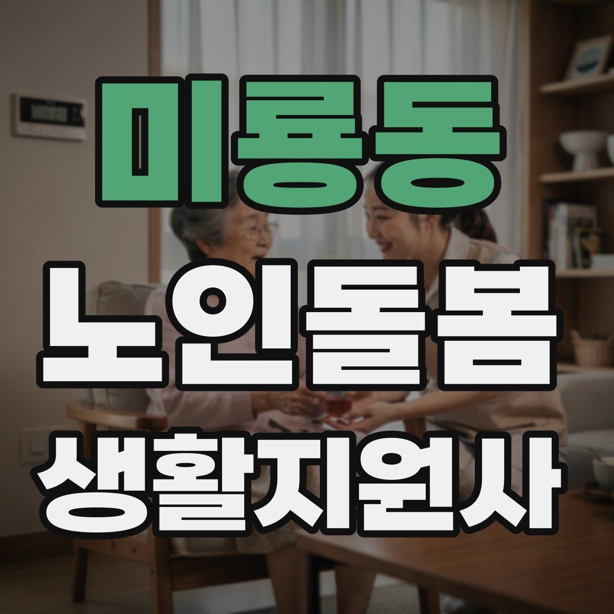 미룡동 노인돌봄생활지원사 자격증 체력 소모가 큰 날 업무 배치 팁