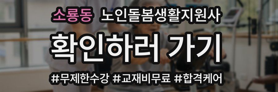 소룡동 노인돌봄생활지원사 자격증