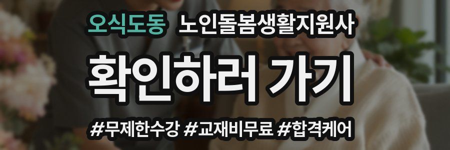 오식도동 노인돌봄생활지원사 자격증