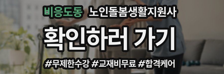 비응도동 노인돌봄생활지원사 자격증