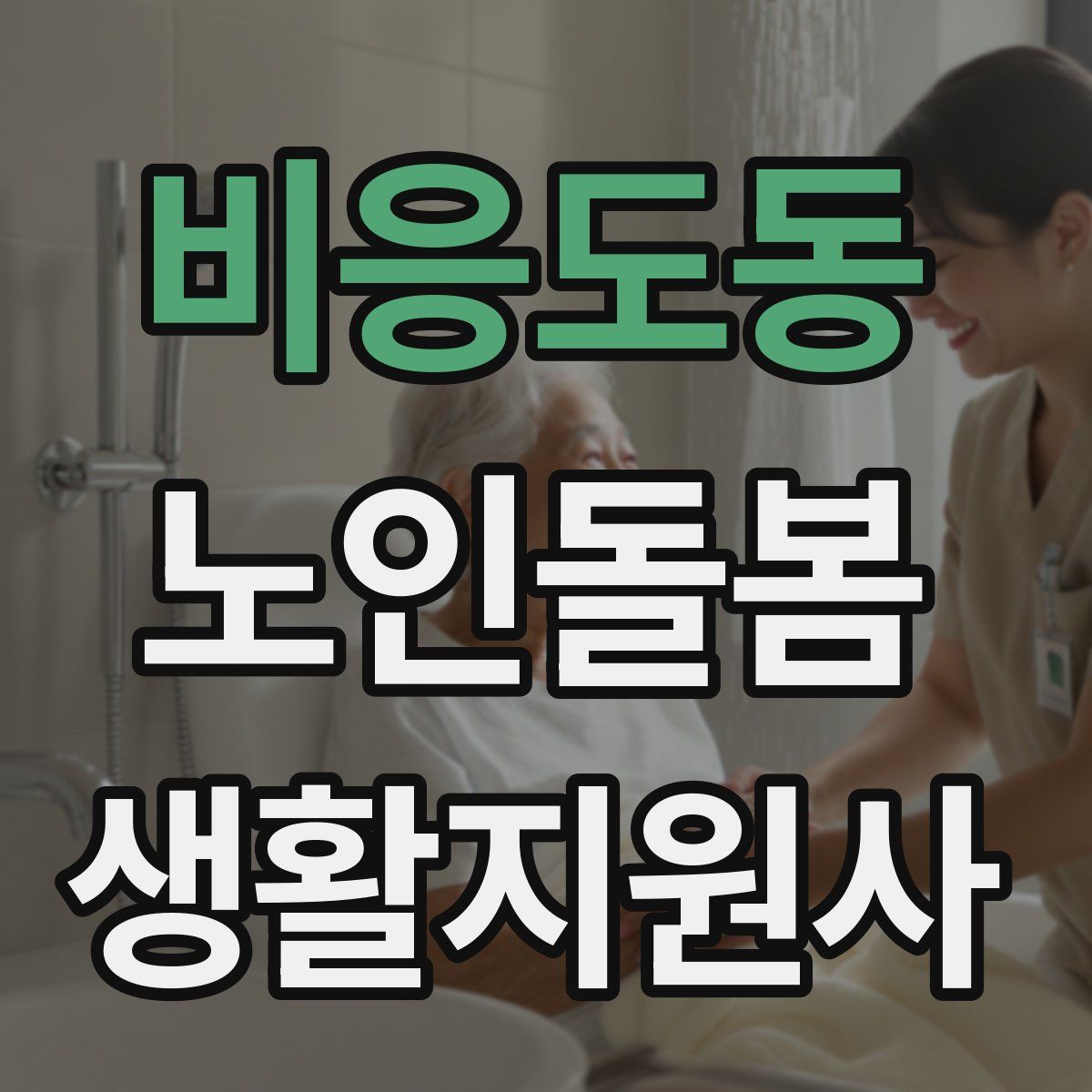 비응도동 노인돌봄생활지원사 자격증