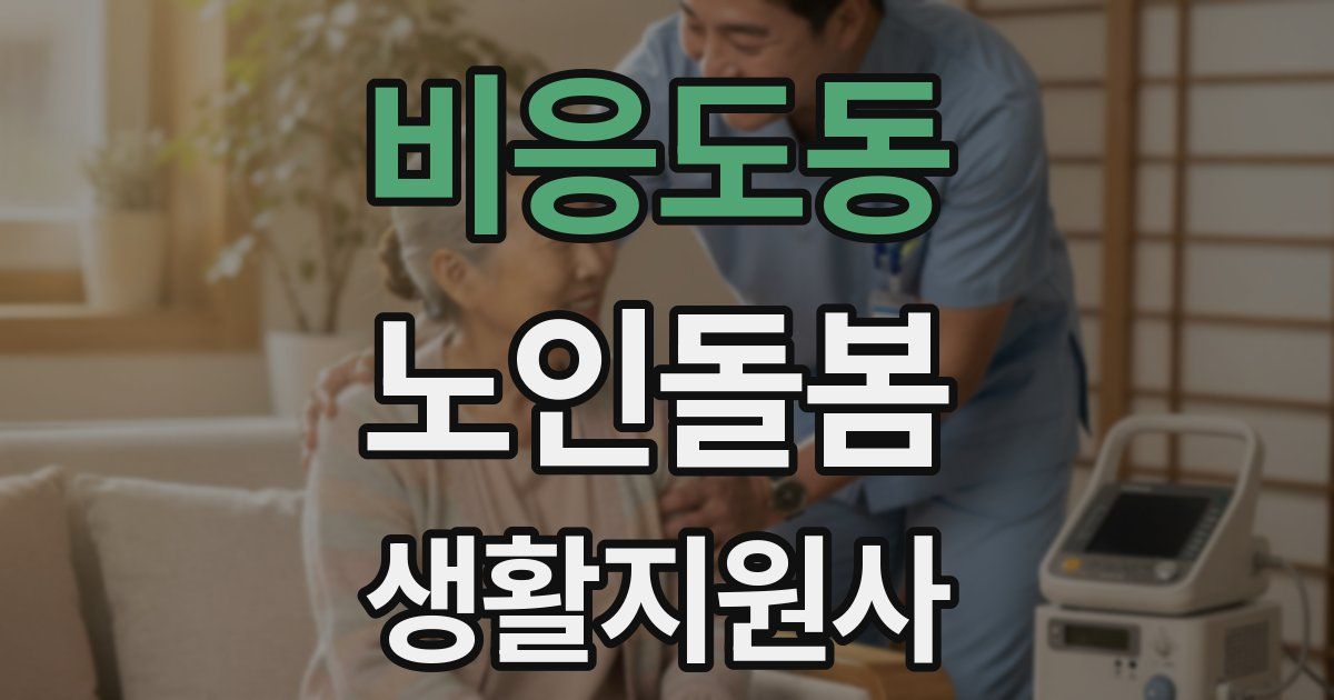 비응도동 노인돌봄생활지원사 자격증