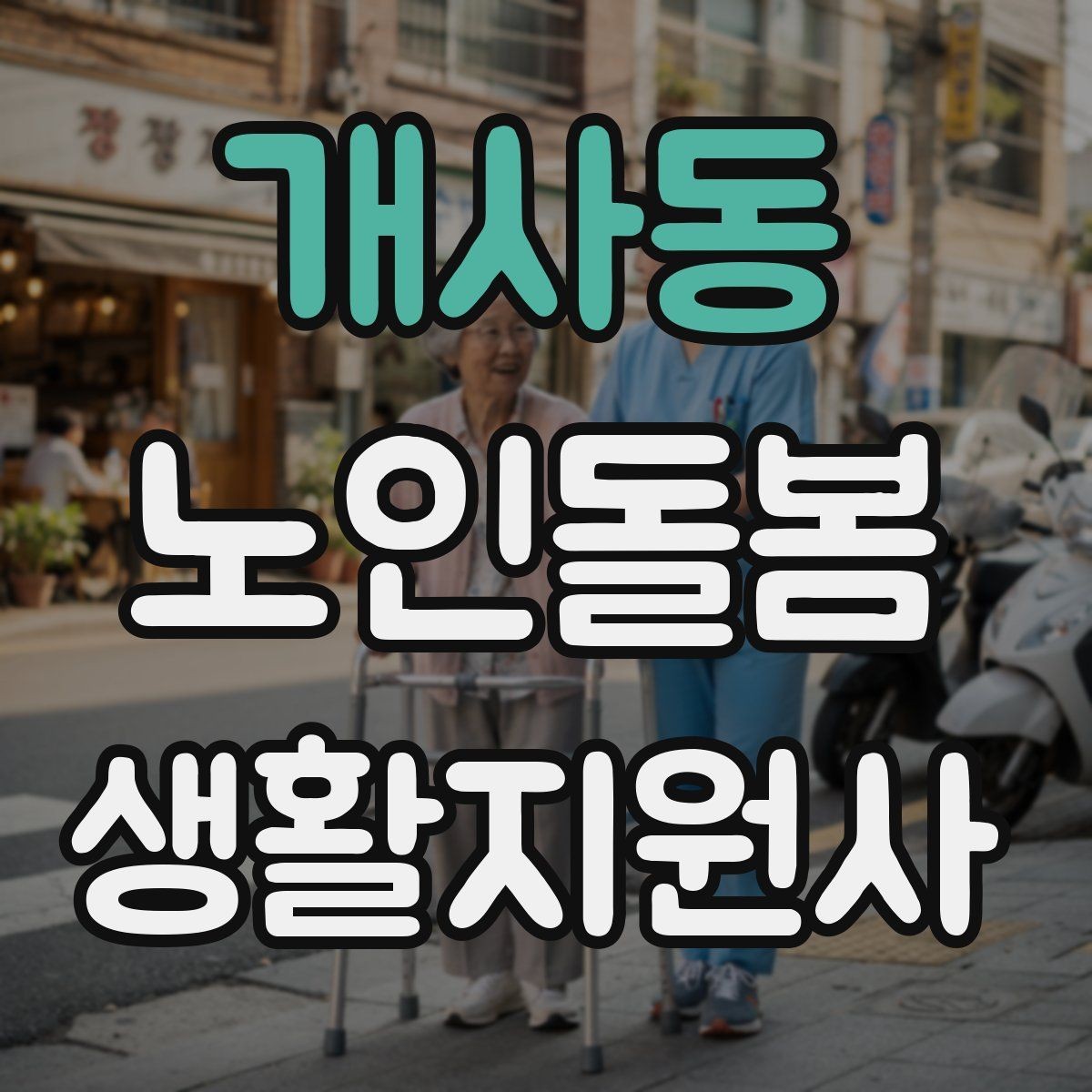 개사동 노인돌봄생활지원사 자격증 실전 중심으로 준비하는 공부 방법