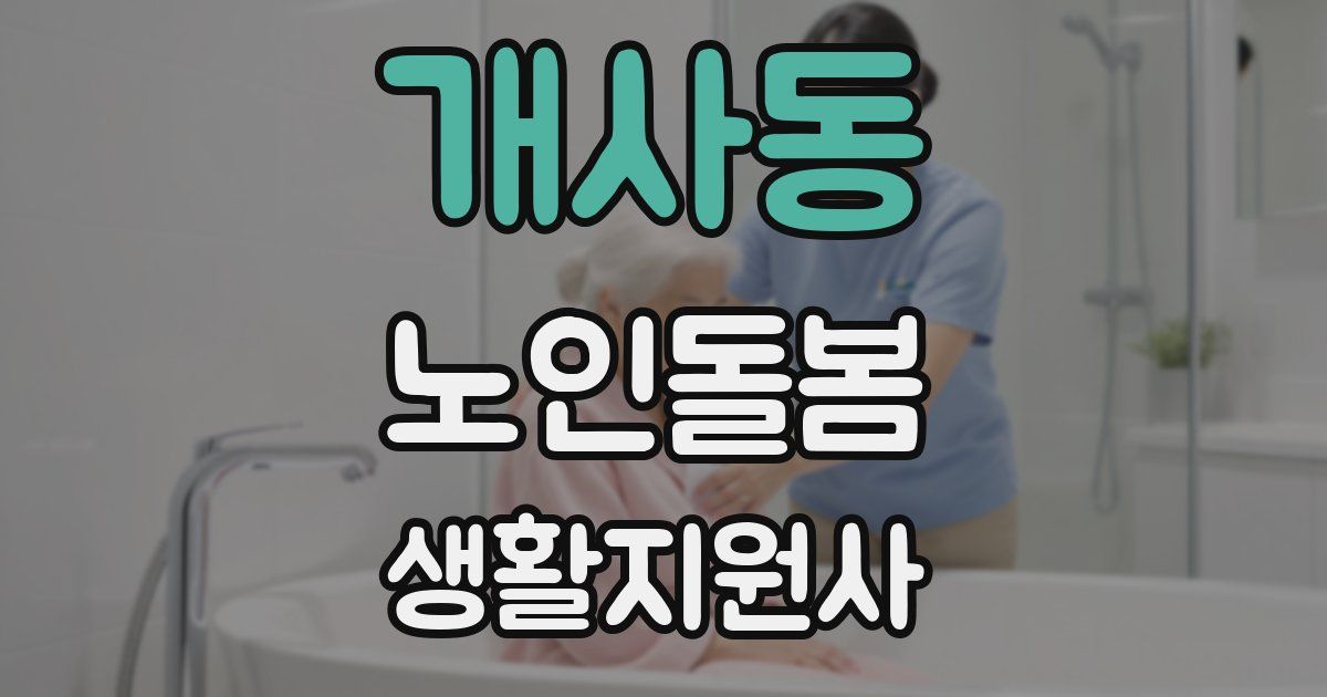 개사동 노인돌봄생활지원사 자격증