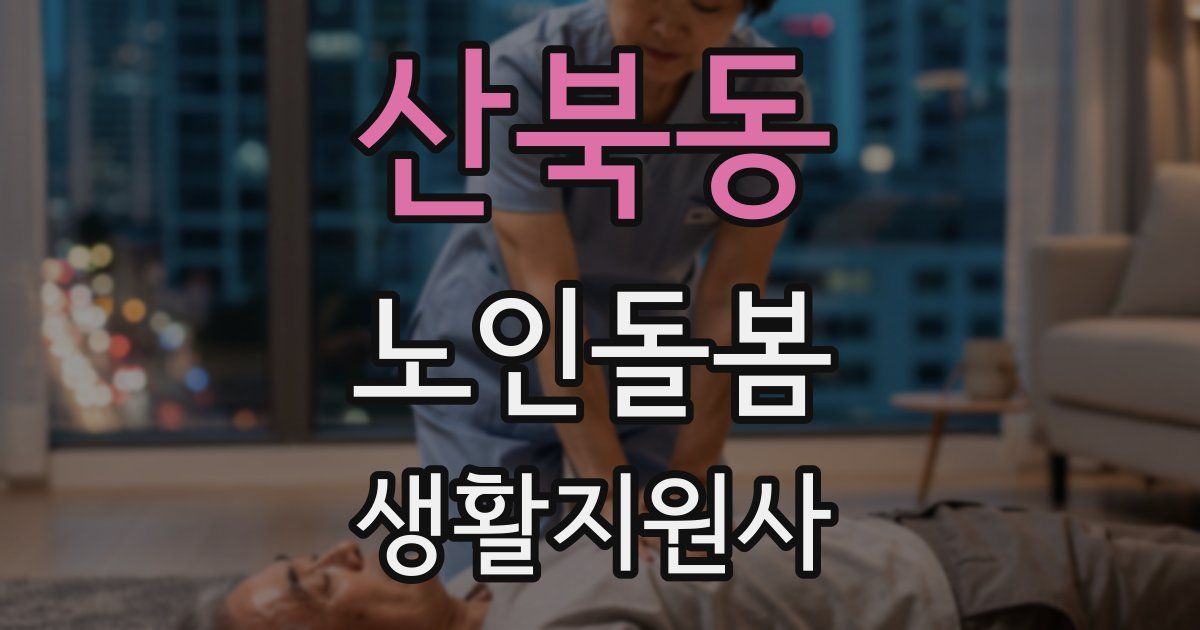 산북동 노인돌봄생활지원사 자격증