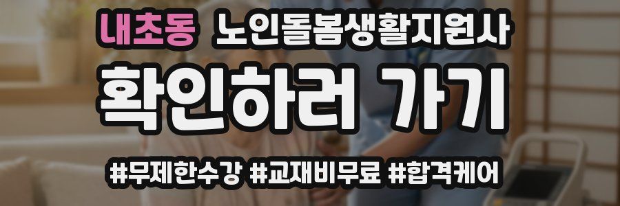 내초동 노인돌봄생활지원사 자격증