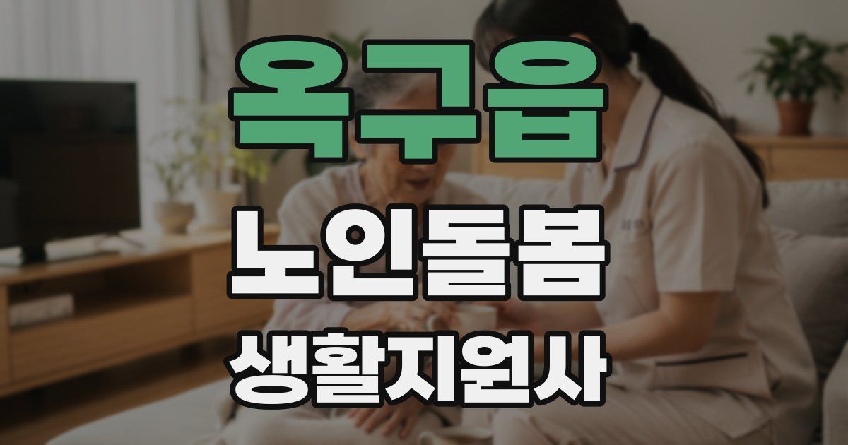 옥구읍 노인돌봄생활지원사 자격증
