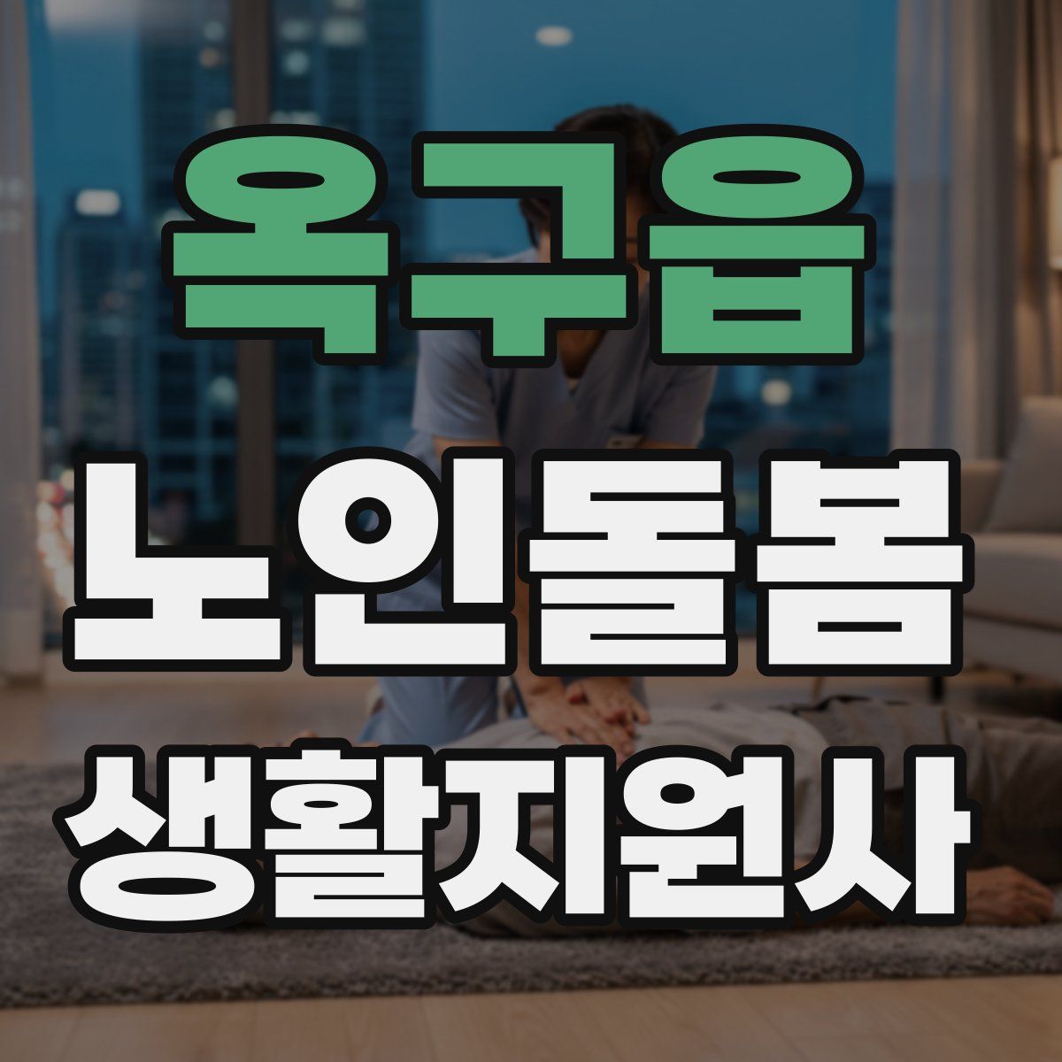옥구읍 노인돌봄생활지원사 자격증