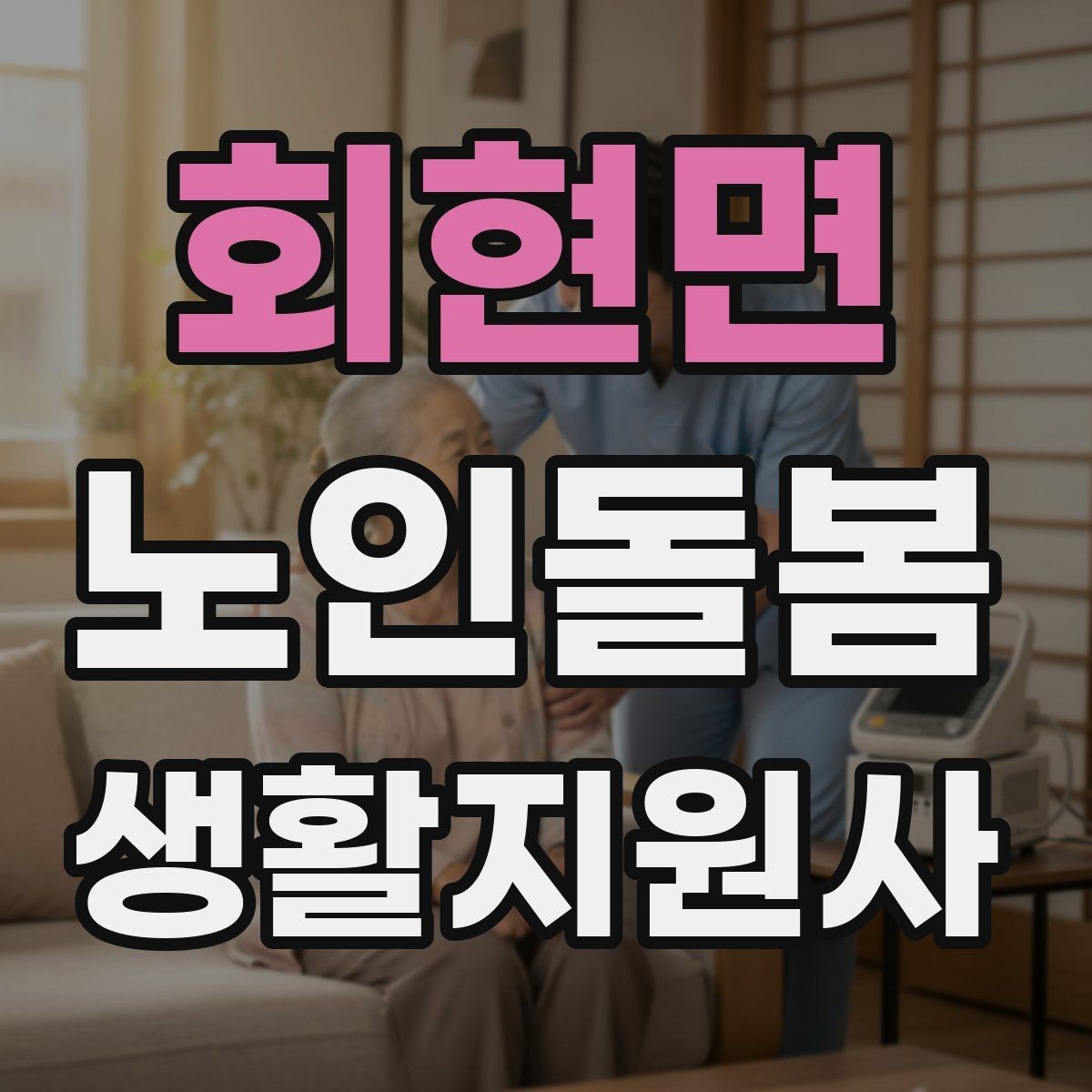 회현면 노인돌봄생활지원사 자격증 번아웃을 막는 휴식 루틴 만들기