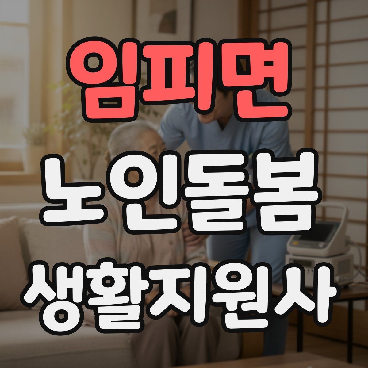 임피면 노인돌봄생활지원사 자격증 오프라인 과정이 유리한 경우