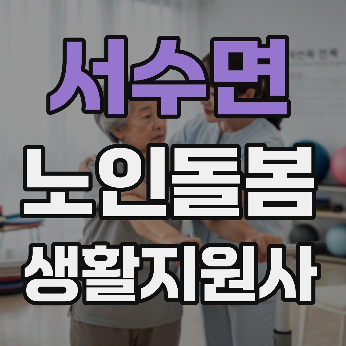 서수면 노인돌봄생활지원사 자격증 보호자 이웃 연락처 정리 방법