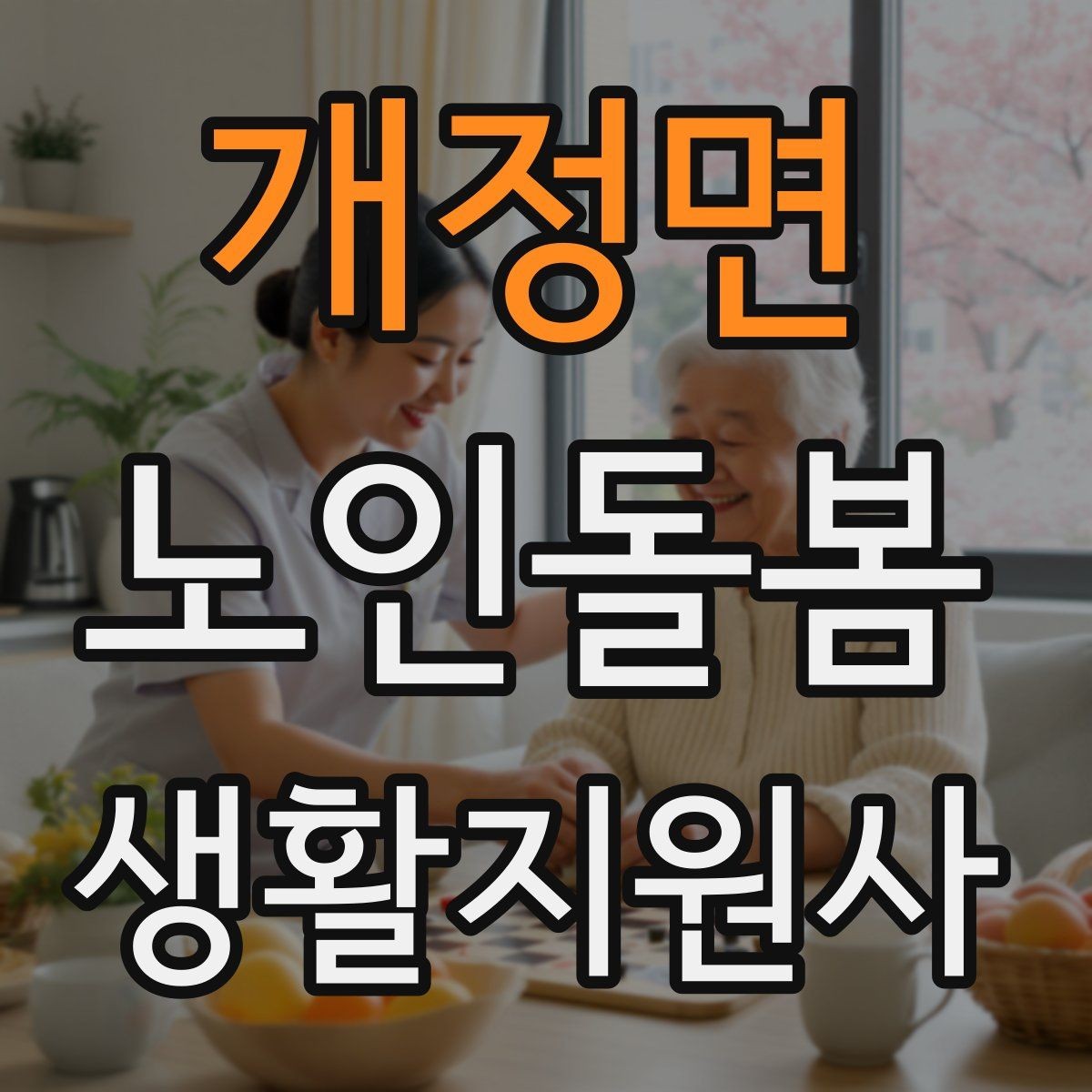 개정면 노인돌봄생활지원사 자격증 거실 전선 정리가 안전과 직결되는 이유