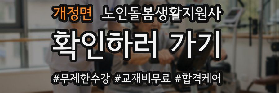 개정면 노인돌봄생활지원사 자격증