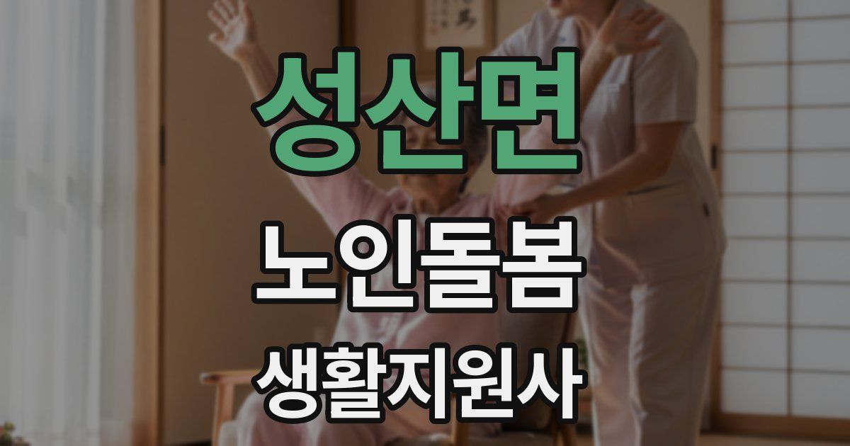 성산면 노인돌봄생활지원사 자격증