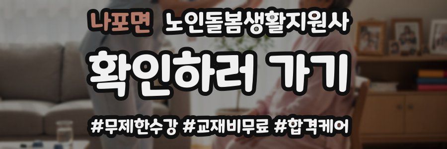 나포면 노인돌봄생활지원사 자격증