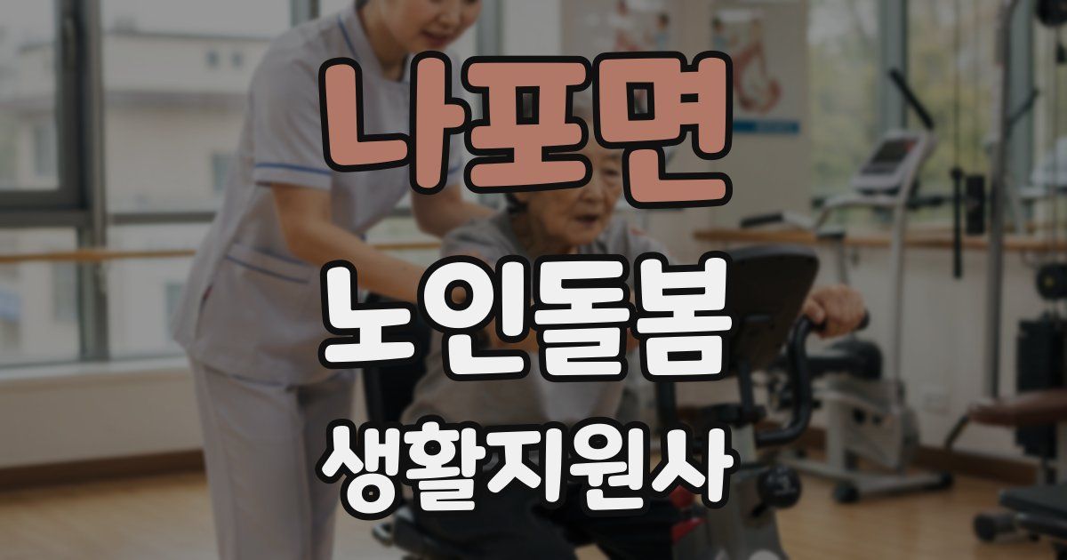 나포면 노인돌봄생활지원사 자격증