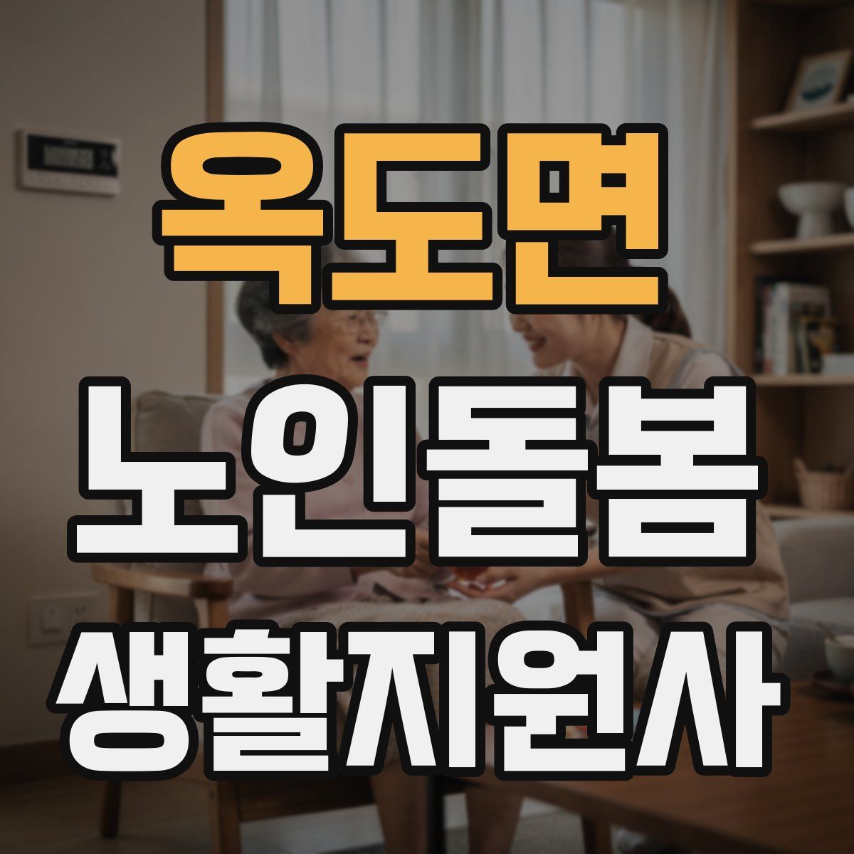 옥도면 노인돌봄생활지원사 자격증