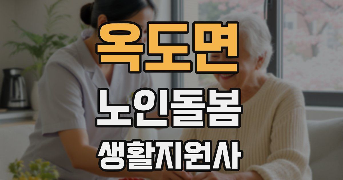 옥도면 노인돌봄생활지원사 자격증